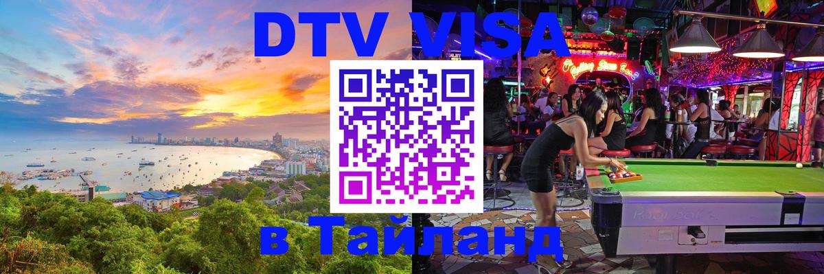 DTV виза Тайланд 