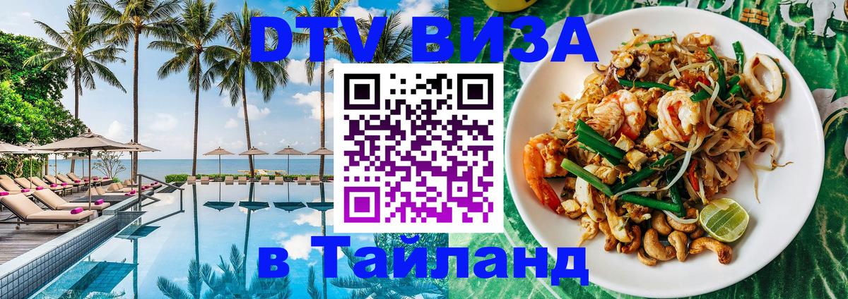 Стоимость и условия DTV визы — оформление в Таиланд под ключ - 20.11.2025 