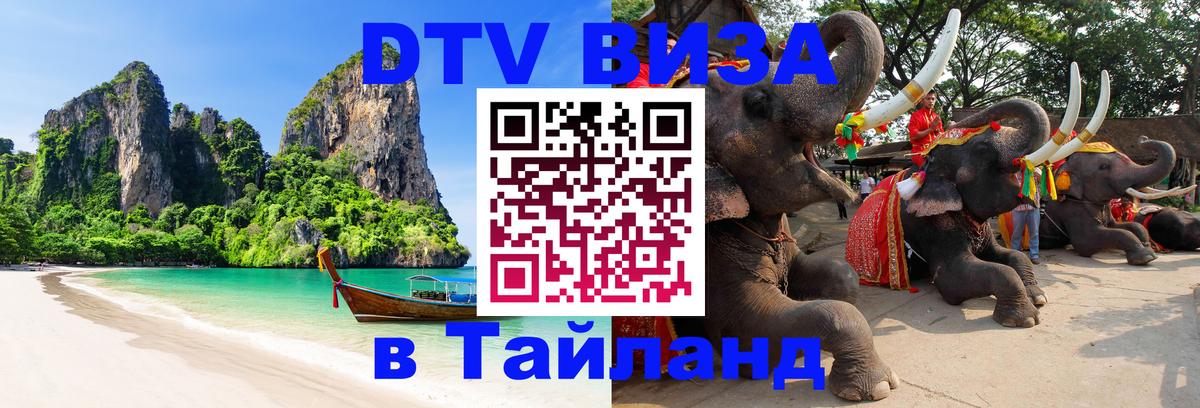 DTV виза Тайланд 
